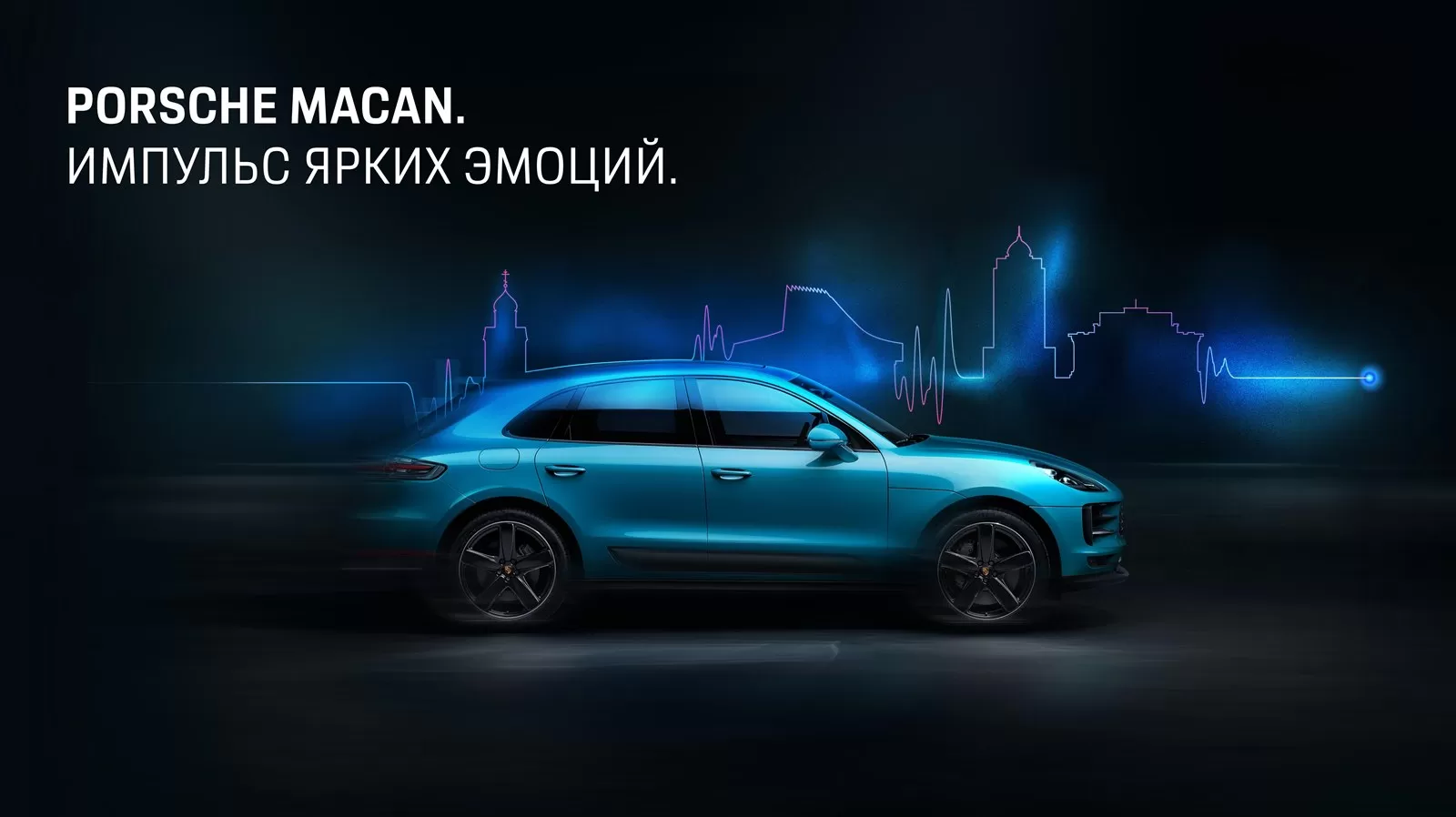 PORSCHE MACAN. ИМПУЛЬС ЯРКИХ ЭМОЦИЙ